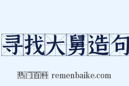 寻找大舅造句是什么意思的图片